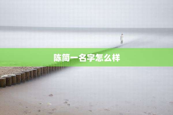 陈简一名字怎么样