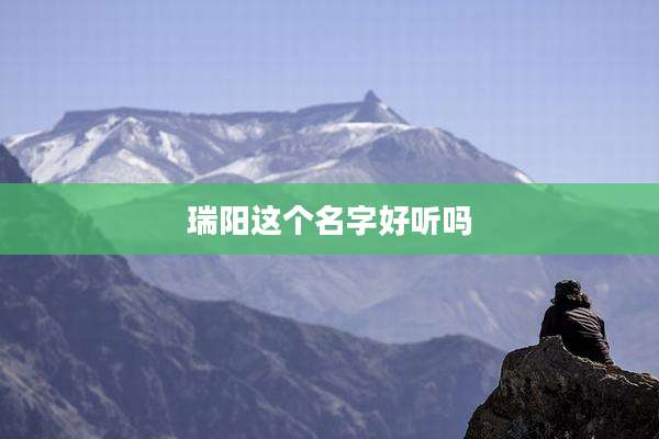瑞阳这个名字好听吗