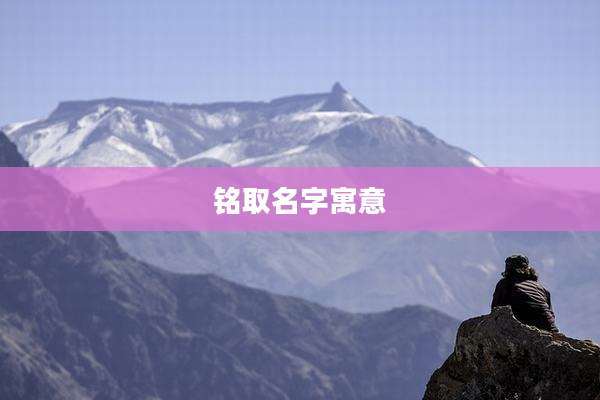 铭取名字寓意