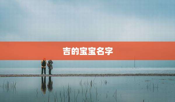 吉的宝宝名字