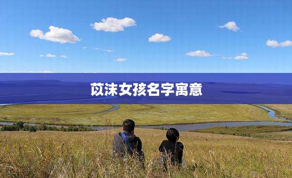 苡沫女孩名字寓意