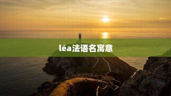 léa法语名寓意