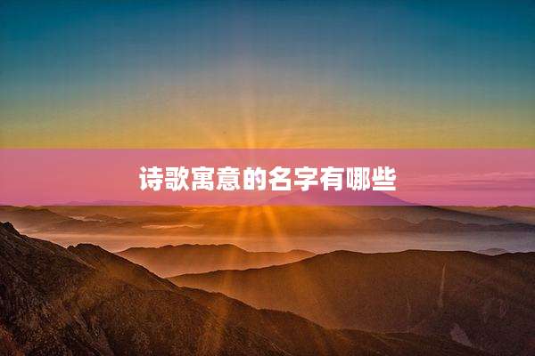 诗歌寓意的名字有哪些