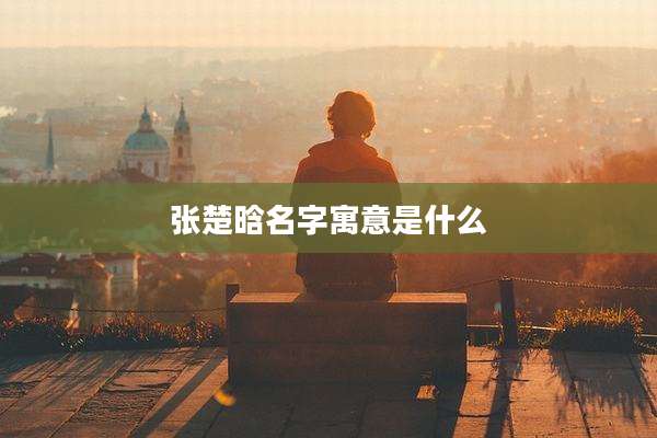 张楚晗名字寓意是什么
