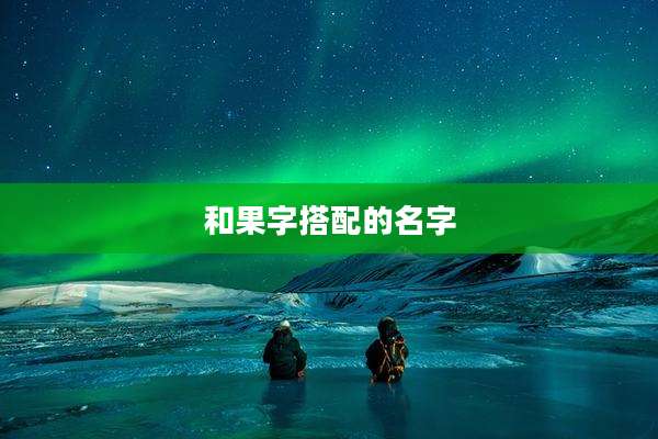 和果字搭配的名字