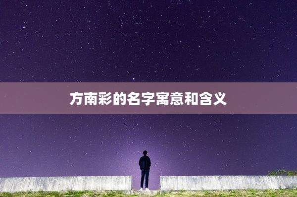 方南彩的名字寓意和含义