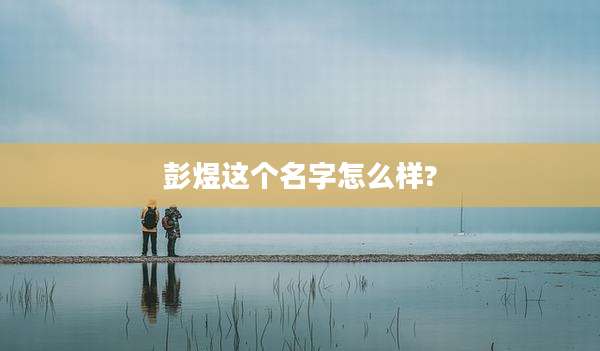 彭煜这个名字怎么样?