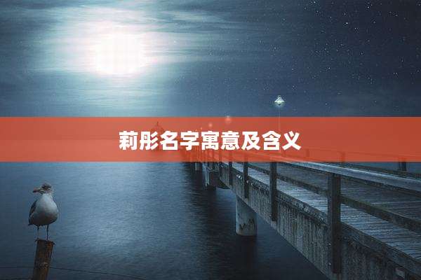 莉彤名字寓意及含义
