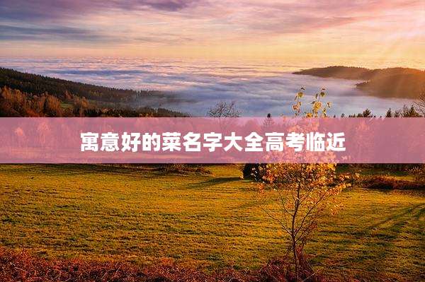 寓意好的菜名字大全高考临近