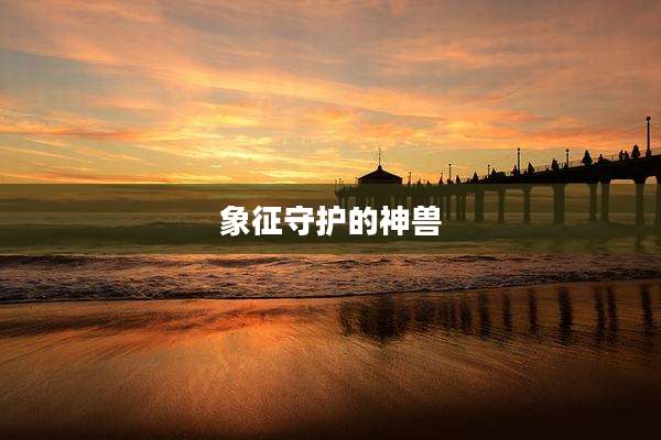 象征守护的神兽