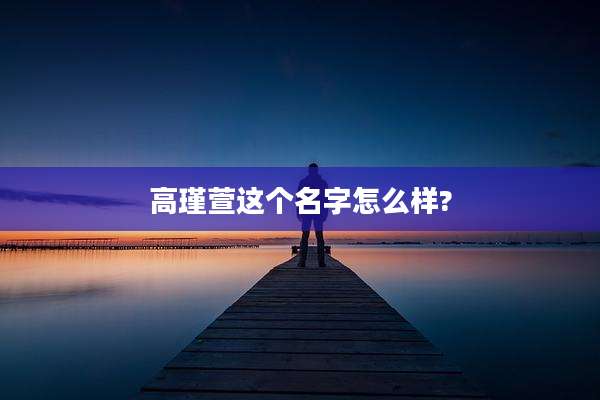 高瑾萱这个名字怎么样?