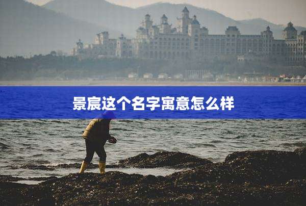 景宸这个名字寓意怎么样