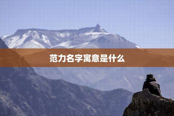 范力名字寓意是什么