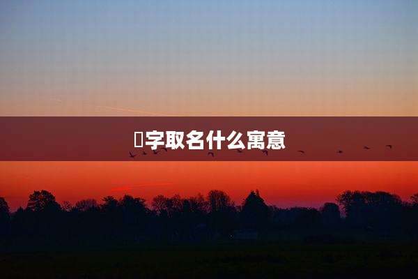 喆字取名什么寓意