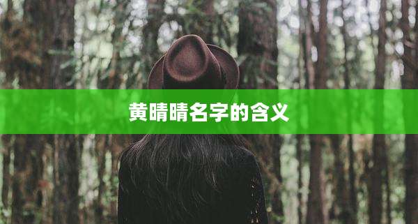 黄晴晴名字的含义