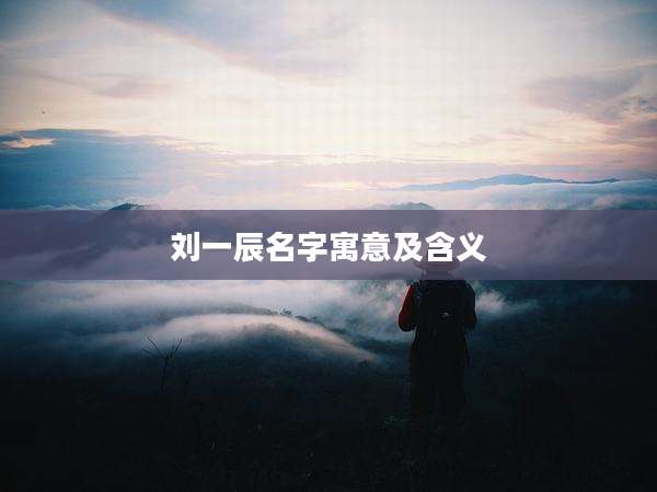 刘一辰名字寓意及含义