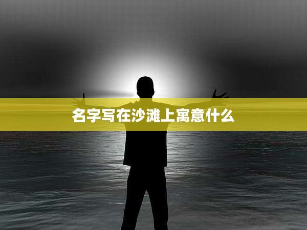 名字写在沙滩上寓意什么