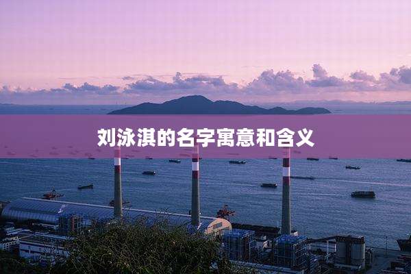 刘泳淇的名字寓意和含义
