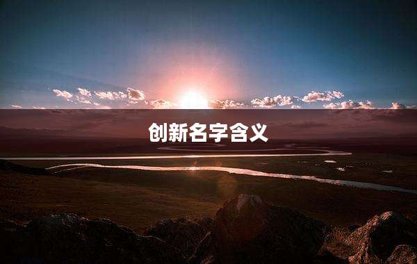 创新名字含义