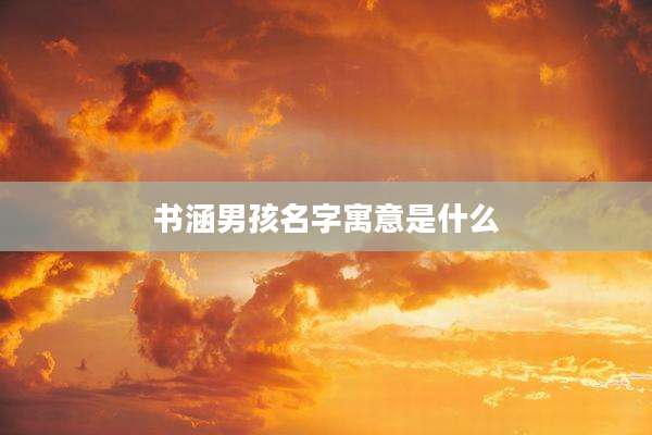 书涵男孩名字寓意是什么