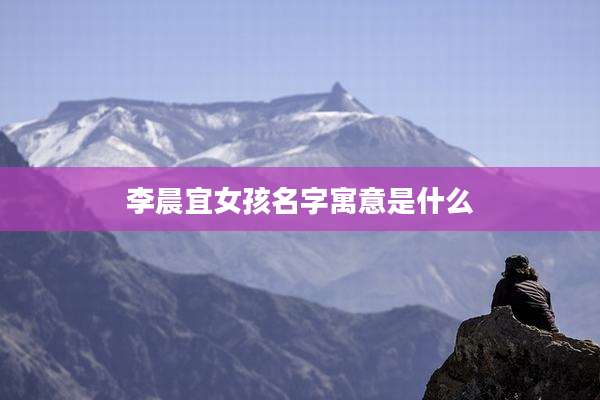 李晨宜女孩名字寓意是什么