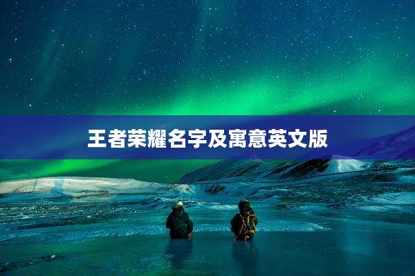 王者荣耀名字及寓意英文版