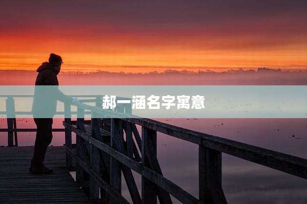 郝一涵名字寓意
