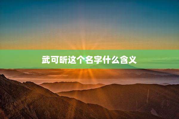 武可昕这个名字什么含义