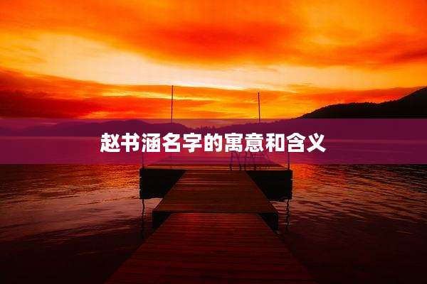 赵书涵名字的寓意和含义