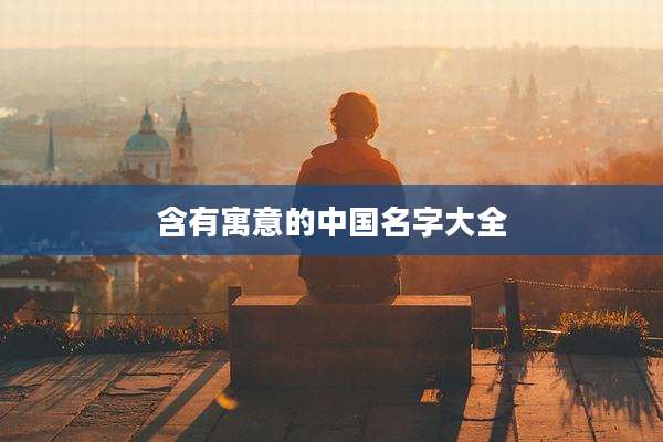 含有寓意的中国名字大全