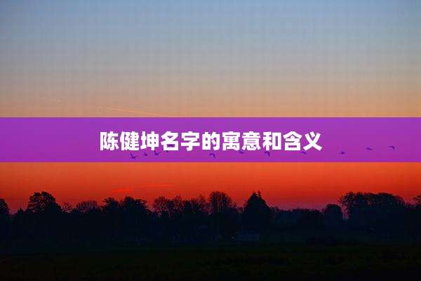 陈健坤名字的寓意和含义