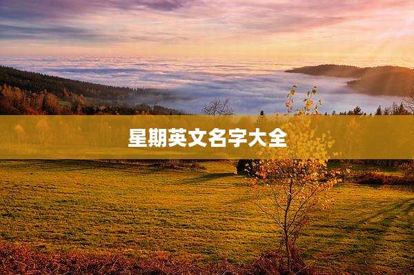 星期英文名字大全