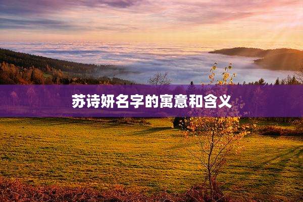 苏诗妍名字的寓意和含义