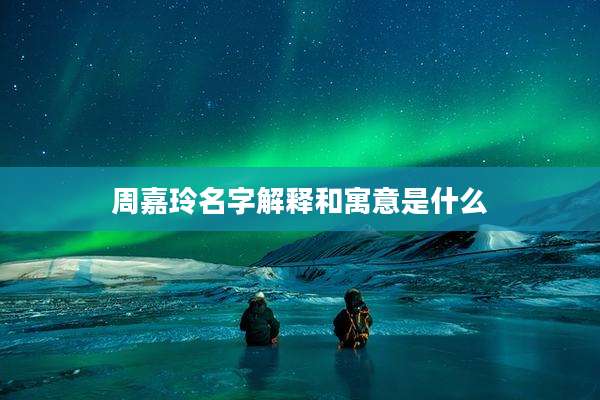 周嘉玲名字解释和寓意是什么