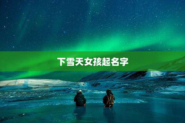 下雪天女孩起名字