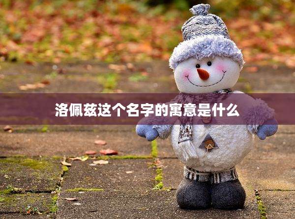 洛佩兹这个名字的寓意是什么