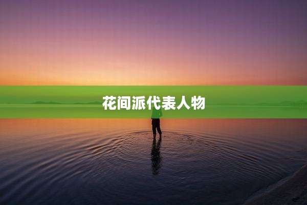 花间派代表人物