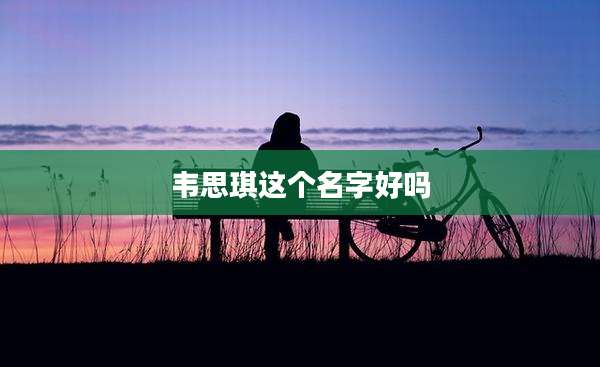 韦思琪这个名字好吗