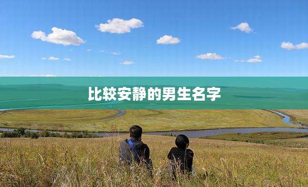 比较安静的男生名字