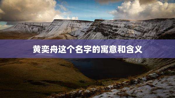 黄奕舟这个名字的寓意和含义