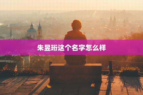 朱昱珩这个名字怎么样