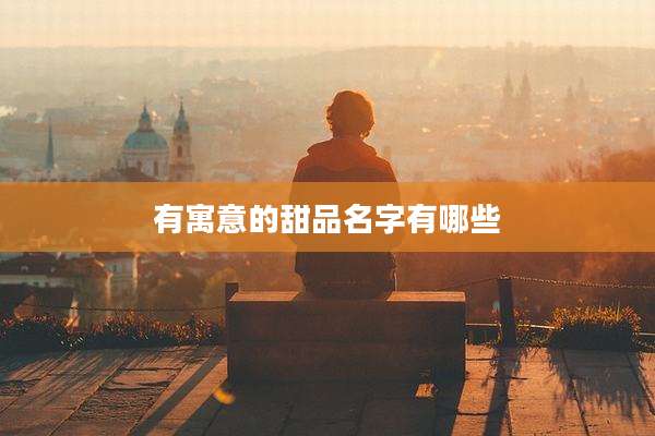 有寓意的甜品名字有哪些