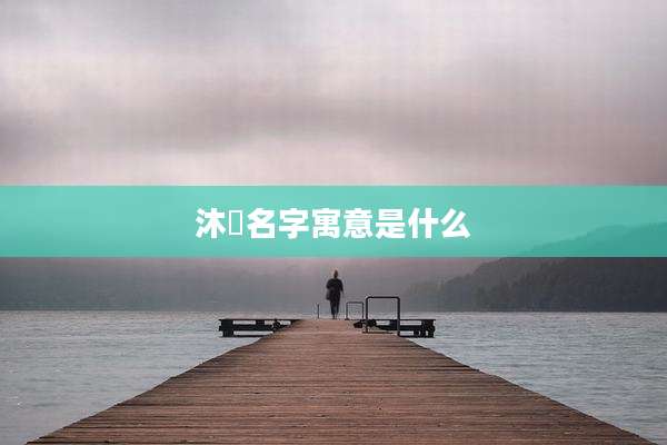 沐璠名字寓意是什么