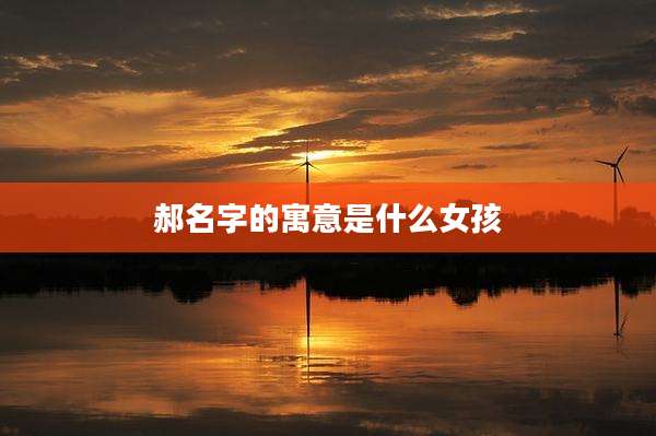 郝名字的寓意是什么女孩