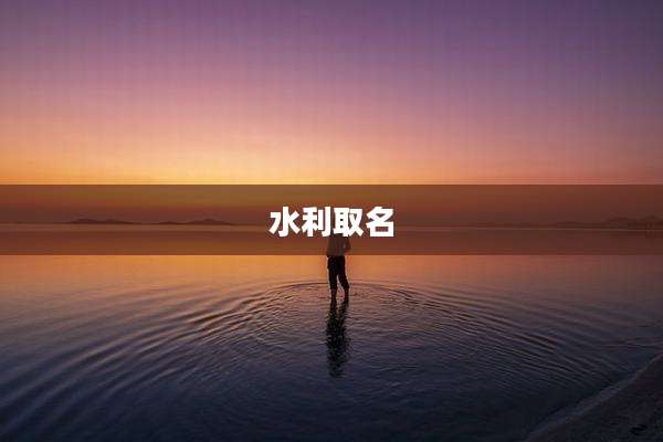 水利取名