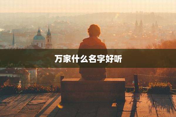万家什么名字好听