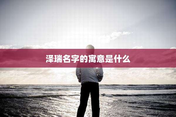 泽瑞名字的寓意是什么