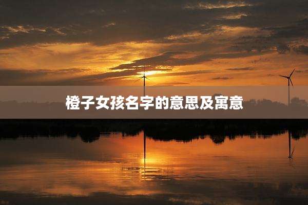 橙子女孩名字的意思及寓意