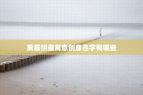 熏酱拼盘寓意创意名字有哪些