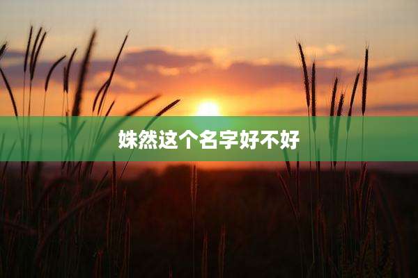 姝然这个名字好不好